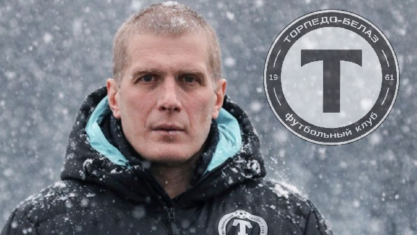 "Все равно бы уволили": Ленцевич — о "Торпедо", руководстве и Лисаковиче