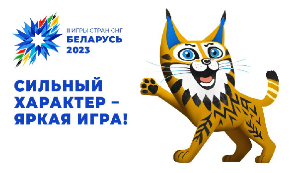 Анонс соревнований II Игр стран СНГ на 10 августа