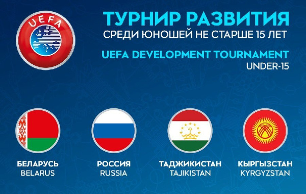 Хороший знак! В Минске после продолжительной паузы пройдет турнир развития УЕФА.