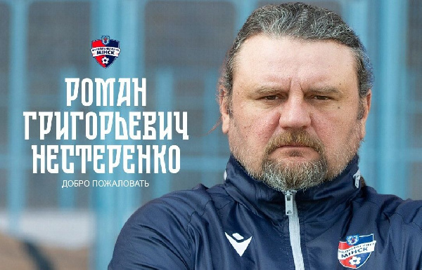 В тренерском штабе ФК "Минск" произошли изменения