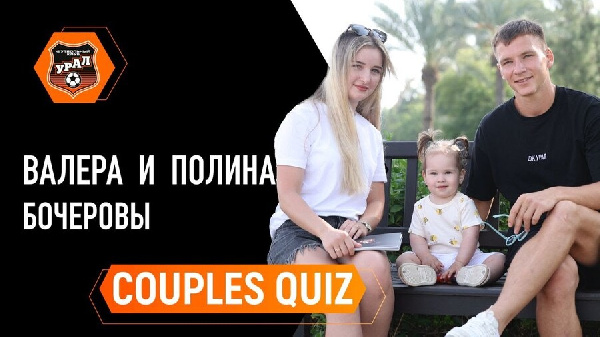 "Если не футбол, я бы пошел в смешанные единоборства". Валерий Бочеров с супругой проверили, насколько они хорошо друг друга знают