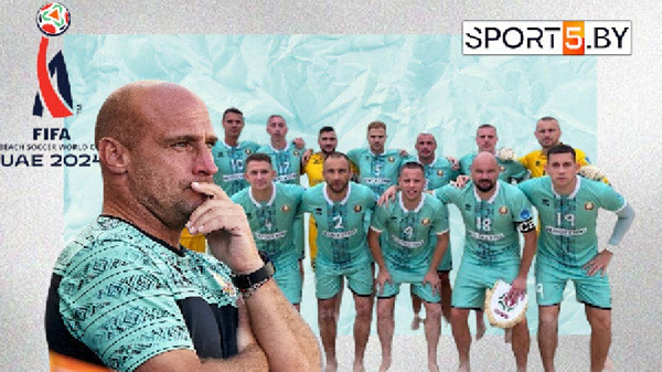 Первая виктория! Беларусь разобралась с Сенегалом на пляжном ЧМ