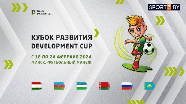 Без сенсаций. Завершился первый игровой день "Кубка Развития"