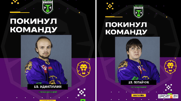 Двое хоккеистов покинули "Могилёв"