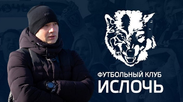 "У всех контракты на 2024-й". Александр Быченок об "Ислочи" 