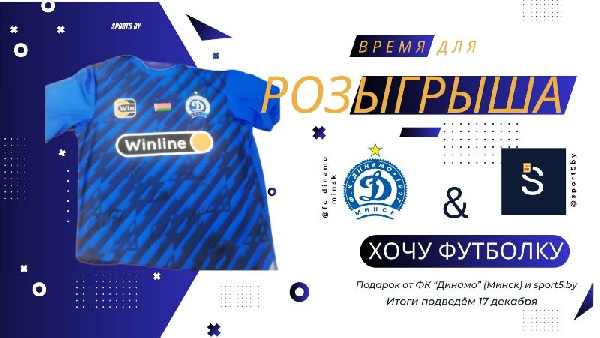 Выиграй футболку чемпионского "Динамо"!