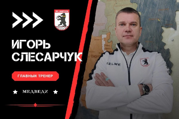 "Динамо" будет непросто. Бывший помощник Вадима Скрипченко Игорь Слесарчук стал главным тренером "Сморгони"