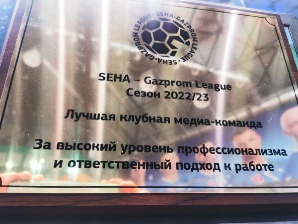 Пресс-служба "Мешков Брест" признана лучшей в турнире по итогам прошлого сезона SEHA-Лиги