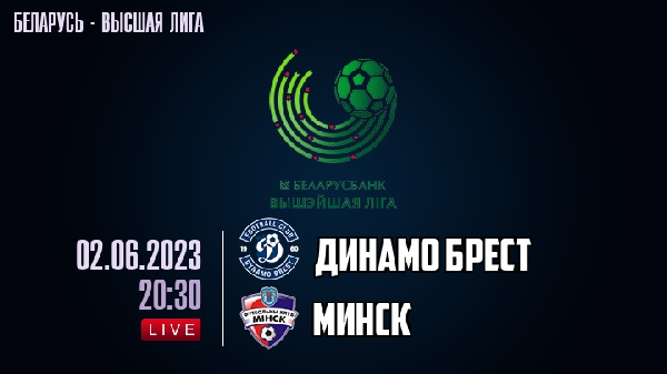 "Динамо-Брест" — "Минск". Объявлены стартовые составы