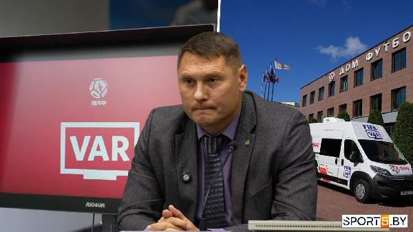 "Привилегий здесь никаких нет": Василевич — о судьях VAR в высшей лиге
