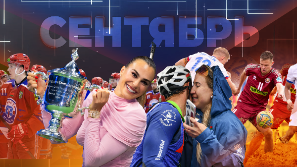 Сентябрь-2025: Соболенко торжествует на US Open, "Минск-Арена" трещит по швам