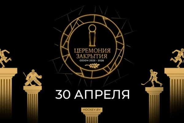 Стали известны подробности церемонии закрытия хоккейного сезона Экстралиги 