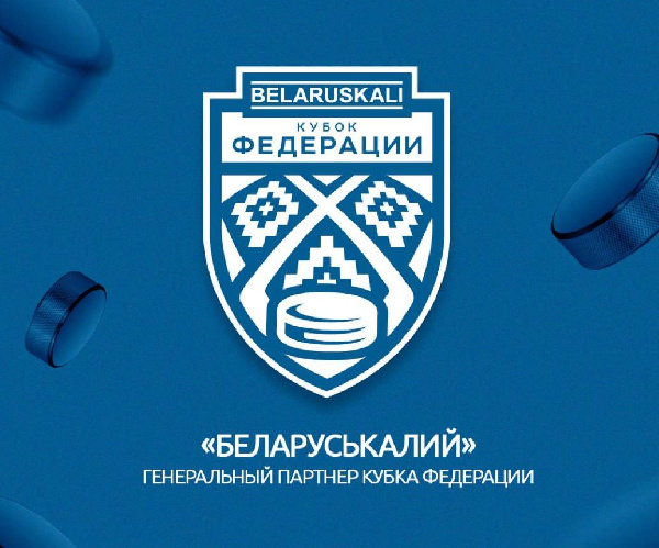 ОАО "Беларуськалий" станет генеральным партнером нового турнира — Кубка Федерации