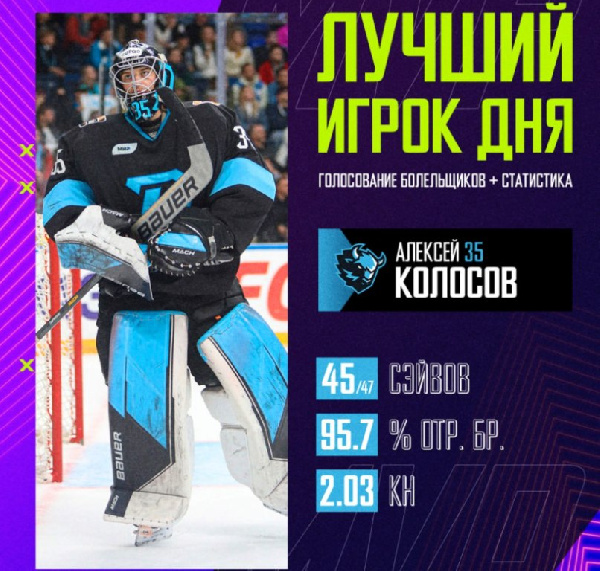 Алексей Колосов — лучший игрок дня в КХЛ
