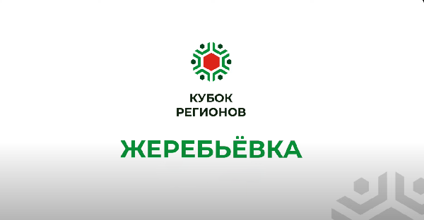 В Доме футбола прошла жеребьевка полуфинальных пар Кубка регионов