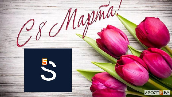 Sport5by поздравляет всех девушек с 8 марта!