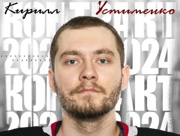 Кирилл Устименко подписал контракт с "Витязем"
