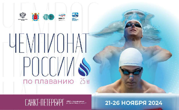 Пять белорусов выступят на чемпионате России на короткой воде в Санкт-Петербурге