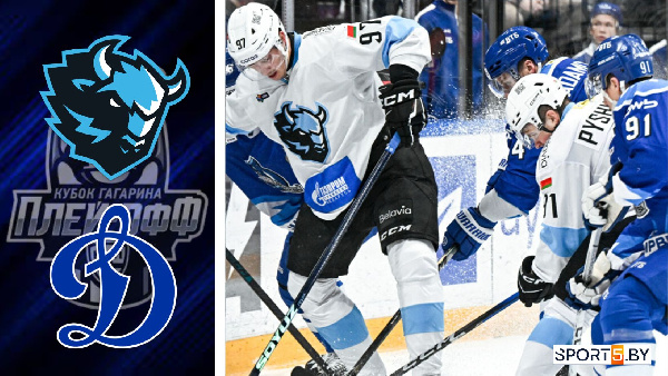 Первый бой: анонс матча "Динамо-Минск" — "Динамо-Москва" в плей-офф