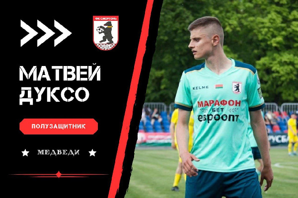 Один из лучших игроков "Сморгони" прошлого сезона возвращается в команду