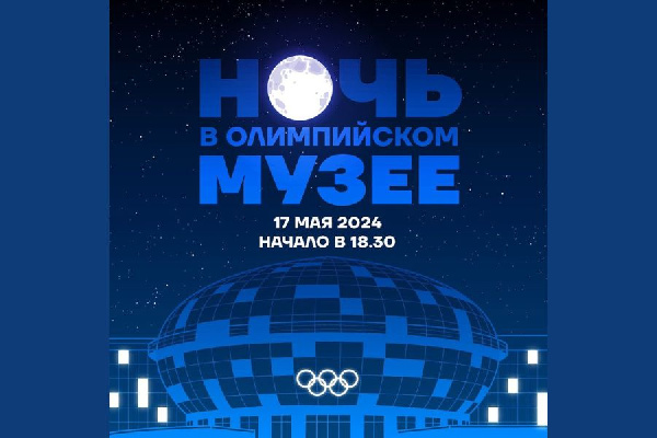 "Ночь музеев" — в НОК Беларуси! Обещают встречу с известными спортсменами