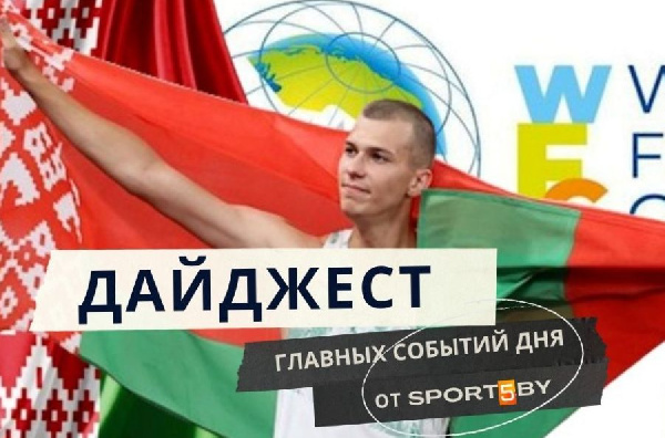 Недосеков хочет золото олимпиады, "Ливерпуль" приземлили, Смольский готовится взять Кубок Содружества и другие новости четверга