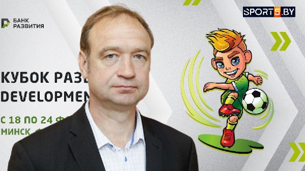 Касенок — о "Кубке Развития": "Некоторые страны выстраиваются в очередь"