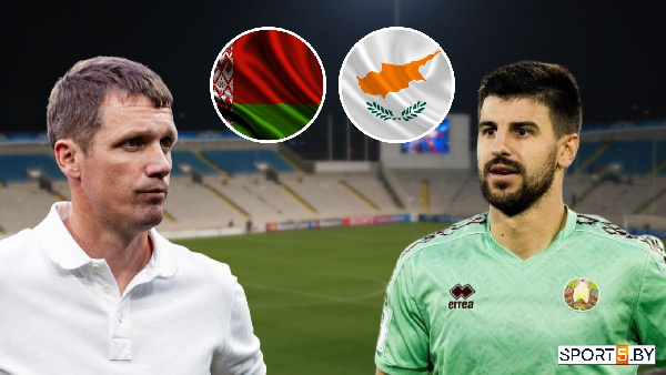 Ганчаренко проведет первый матч у руля сборной Беларуси: анонс матча с Кипром