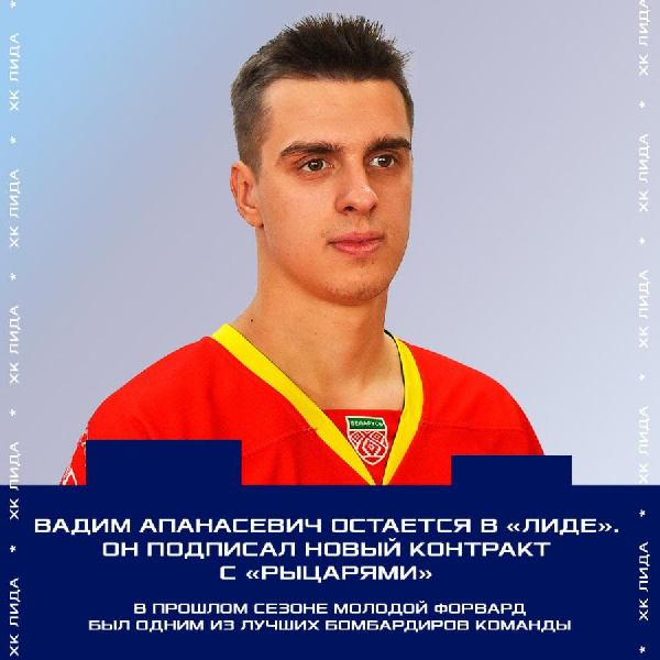Вадим Апанасевич остается в "Лиде"