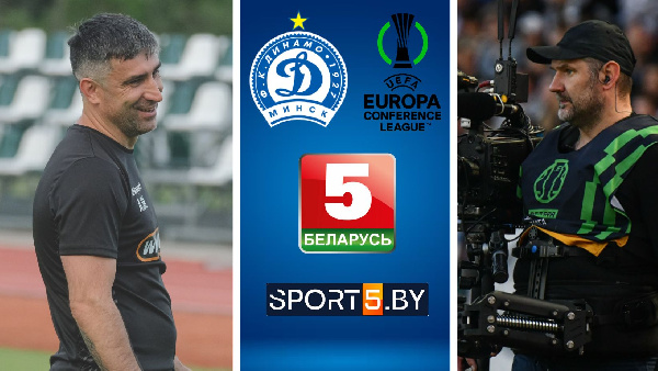 "Динамо" — "Силекс": "Беларусь 5" и sport5.by покажут матч Лиги Конференций в прямом эфире