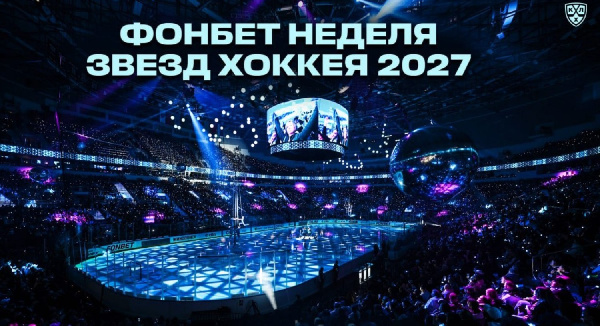 Спустя 17 лет: В Минске пройдет "Матч звезд КХЛ-2027"!