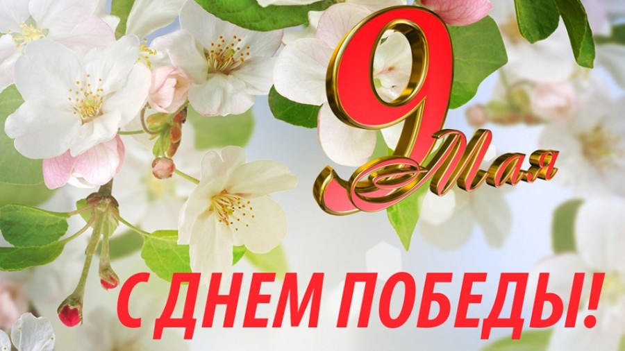 С днём Великой Победы!