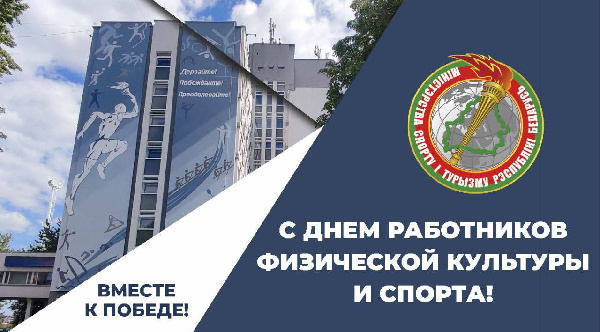 Министр спорта поздравил спортсменов с Днем работников физической культуры и спорта