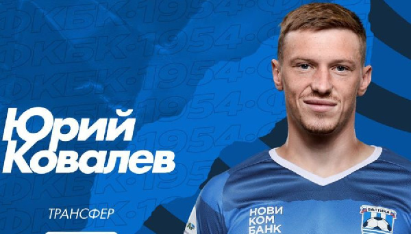 Плюс еще один наш в "Балтике". Юрий Ковалев перебрался в Калининград
