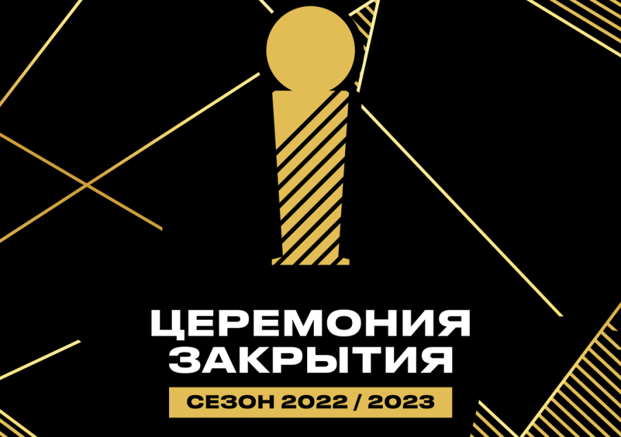 25 наград найдут своих обладателей во время церемонии закрытия сезона 2022/23