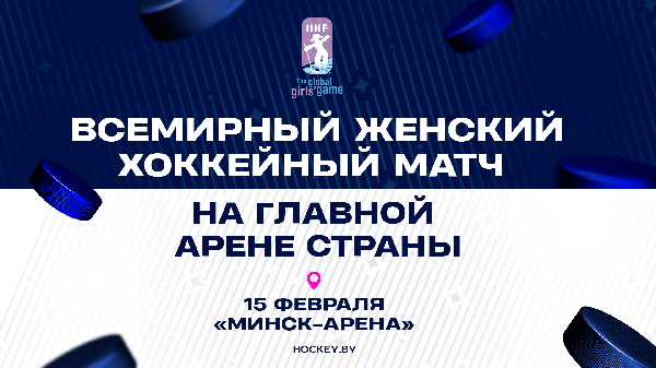 15 февраля на "Минск-Арене" пройдет Всемирный женский хоккейный матч