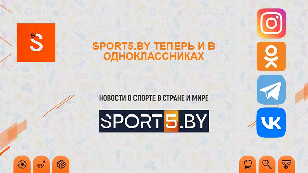 Sport5.by теперь в "Одноклассниках"!