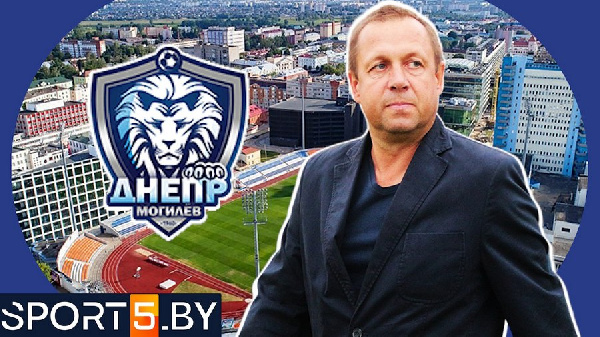 Олег Радушко официально стал главным тренером могилёвского "Днепра"