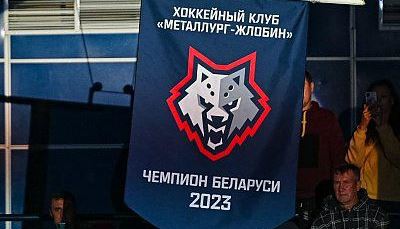 Третий чемпионский вымпел подняли под своды арены жлобинского "Металлурга"