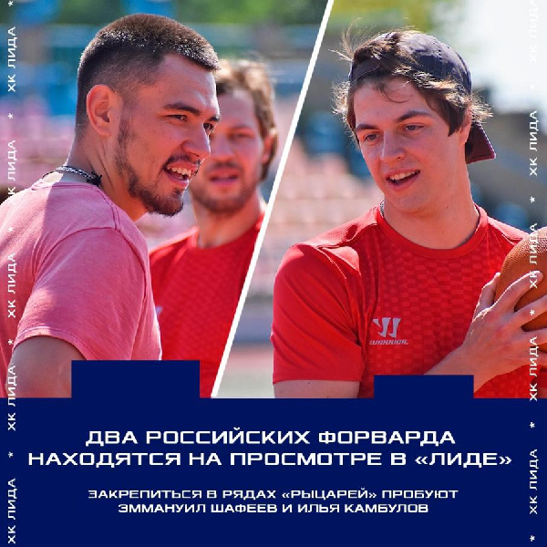 Российские форварды Эммануил Шафеев и Илья Камбулов находятся на просмотре в "Лиде"
