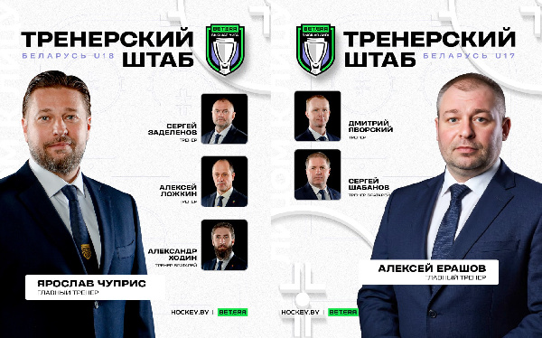 В ФХБ утвержден тренерский штаб сборных Беларуси U17 и U18