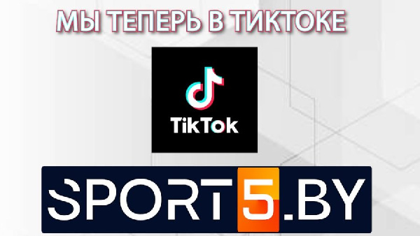 Подписывайтесь на sport5.by теперь и в ТикТоке!