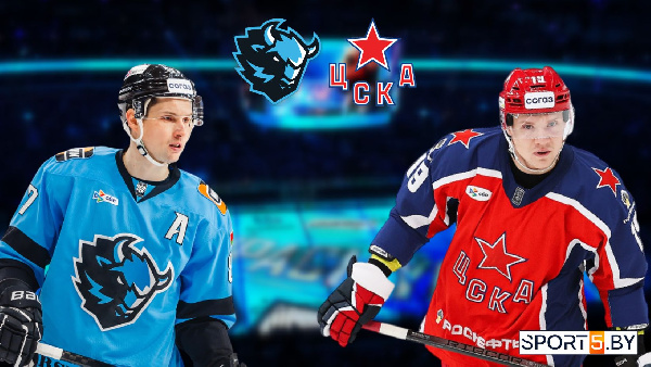 Сможет ли минское "Динамо" одержать пятую победу кряду? Анонс матча "зубров" против ЦСКА