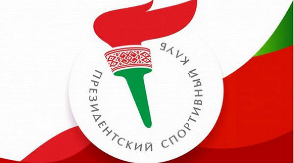 Президентский спортивный клуб празднует 21-летие!