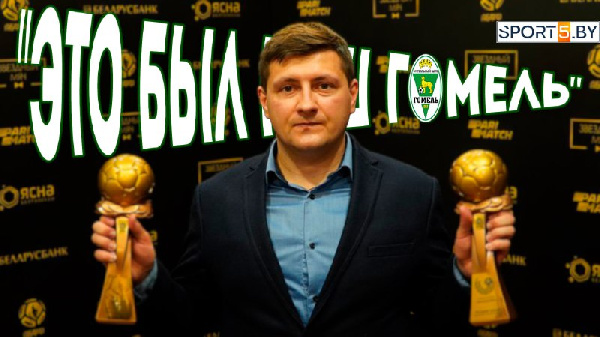"Это был наш "Гомель": как Биончик сделал футбольную сказку реальностью