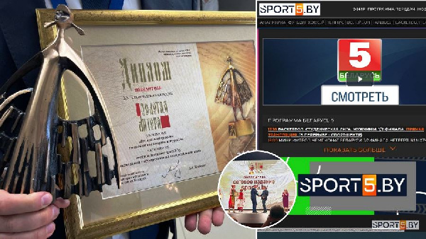 Sport5.by — победитель XX Национального конкурса "Золотая литера"