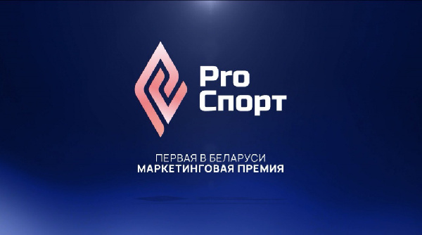 НОК Беларуси объявляет о проведений первой маркетинговой премии в стране "PRO спорт"