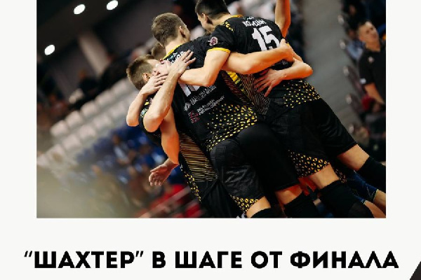 Волейбольный "Шахтер" возвращается в чемпионат Беларуси