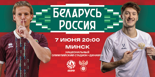 Александр Глеб — о матче Беларуси и России: "Очень здорово, что большой футбол вернулся на Родину"