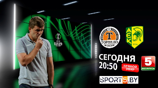 "Торпедо-БелАЗ" — АЕК. Объявлены стартовые составы